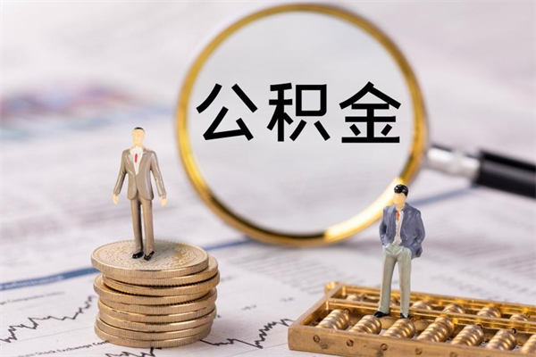 永新离职后公积金没有封存可以取吗（离职后公积金未封存）