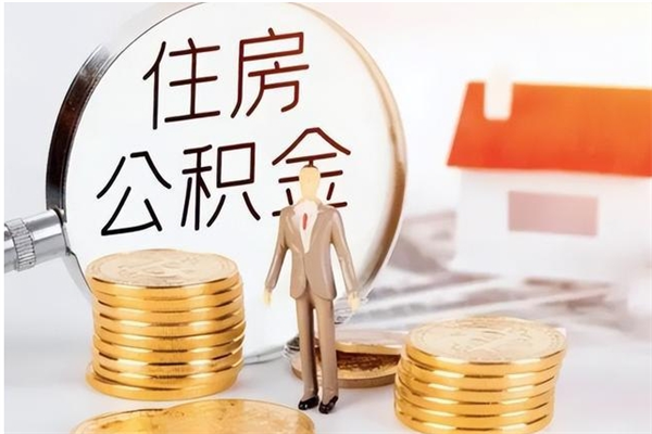 永新公积金每年提（住房公积金每年提一次时间怎么算）