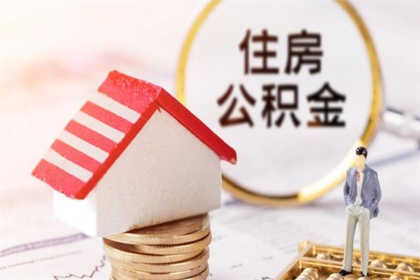 永新辞职了公积金怎么代取来（离职住房公积金代办）
