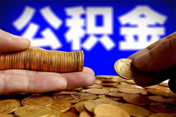永新离职公积金取出来的条件（离职公积金提取有什么要求）