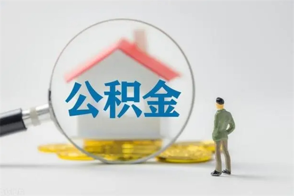 永新公积金怎么取出（怎么取住房公积金出来）