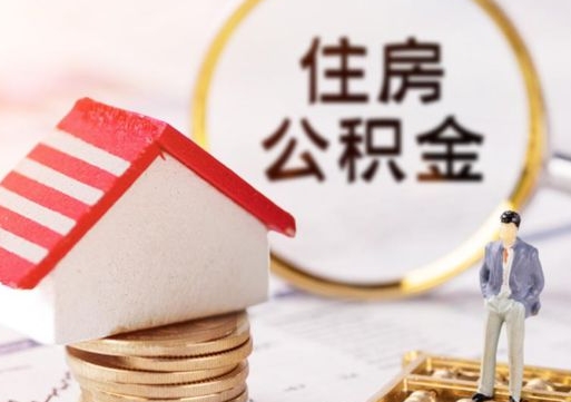 永新公积金可以取出多少（公积金能提取出多少）