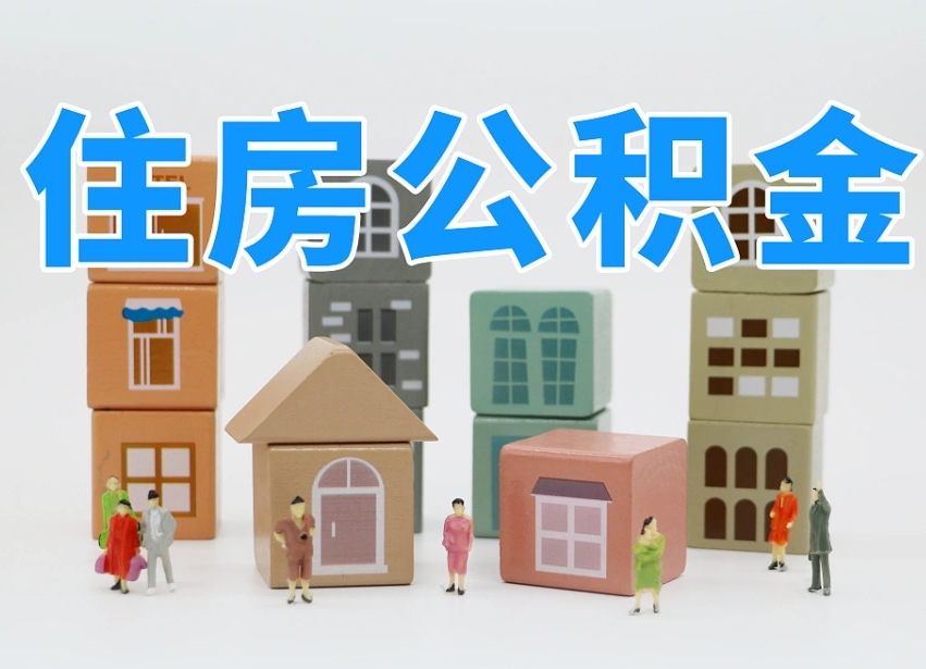 永新公积金封存提出手续（公积金封存提取需要什么手续）