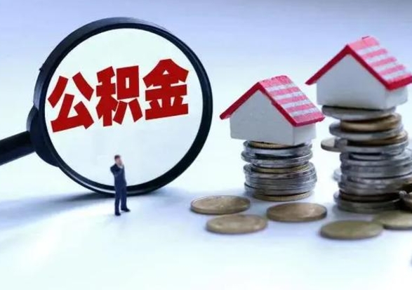 永新公积金怎么可以取出（怎么能取出住房公积金的钱）