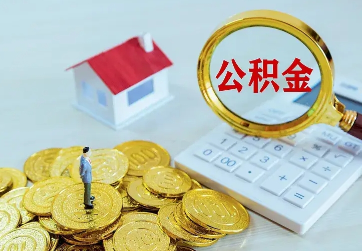 永新辞职了怎么取公积金（辞职了如何取出公积金）