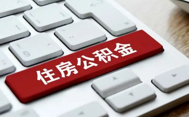 永新离职后可以取出公积金吗（离职了可以取出住房公积金吗）