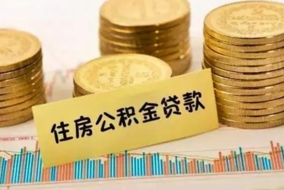 永新公积金可以取出多少（公积金能提取出多少）
