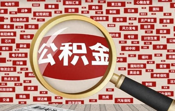 永新拆迁取公积金（拆迁安置提取公积金需要哪些材料）